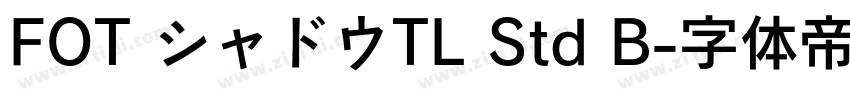 FOT シャドウTL Std B字体转换
